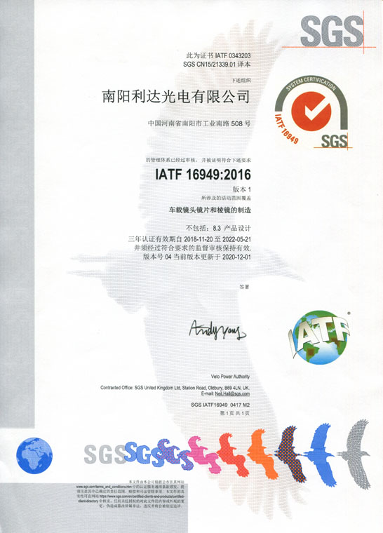 IATF16949證書 車載鏡頭鏡片、棱鏡（中文）