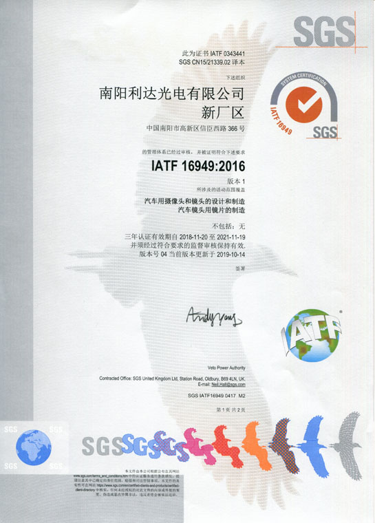IATF16949證書 車載鏡頭、鏡片、攝像頭（中文）